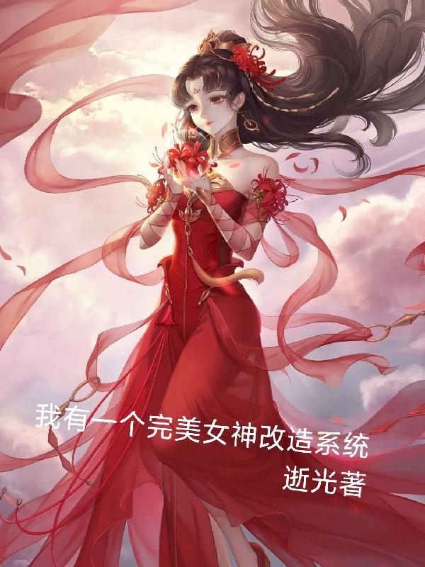 完整版《我有一个完美女神改造系统》txt下载