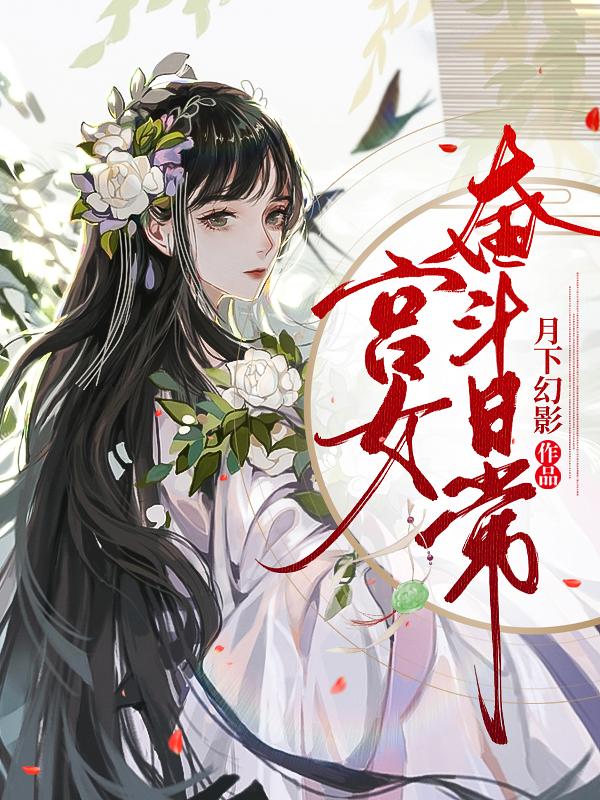 求凌欢秦封小说免费资源