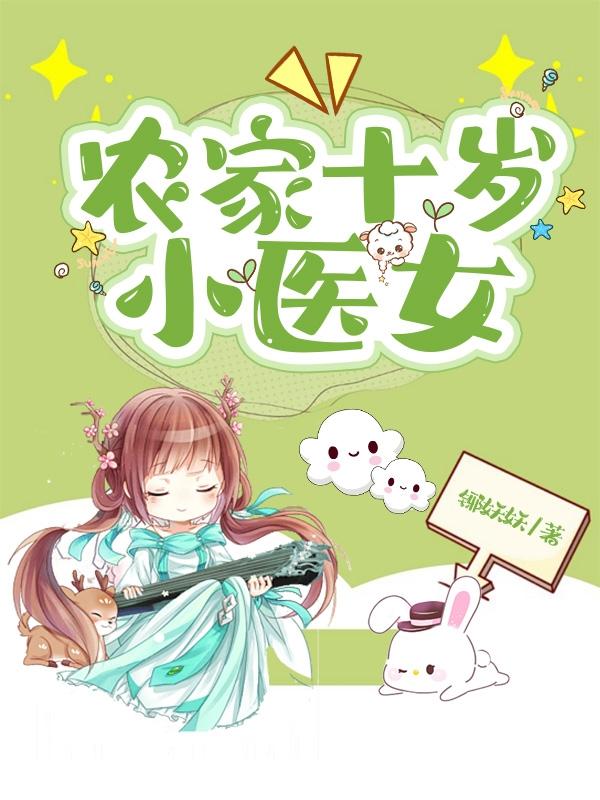 小说《农家十岁小医女》在线全文阅读