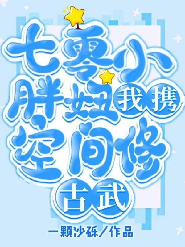 周振华刘美云小说《七零小胖妞：我携空间修古武》在线阅读