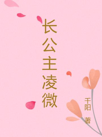 小说《长公主凌微》全文免费阅读