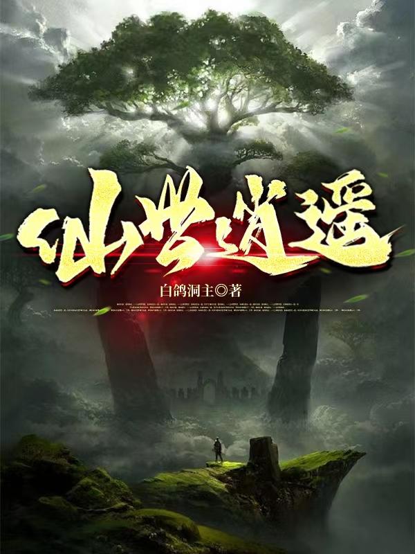 小说《仙世逍遥》在线全文阅读
