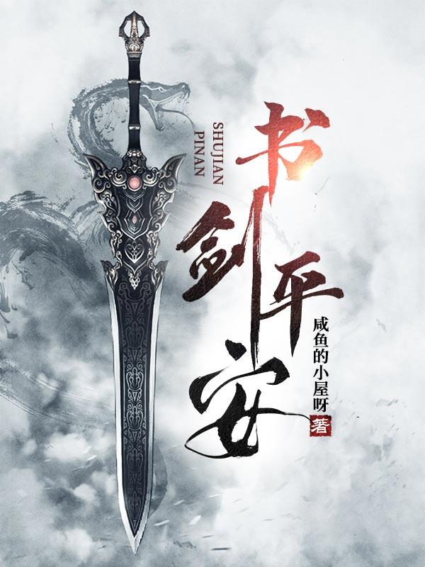 小说《书剑平安》在线全文阅读