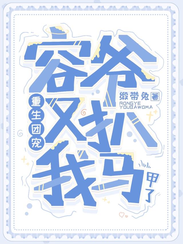 完整版《重生团宠：容爷又扒我马甲了》txt下载
