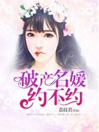 完整版《破产名媛约不约》全文阅读-经典文学