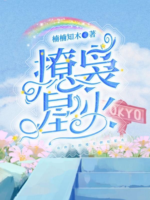 祁萌姜池小说《撩袅星火》在线阅读
