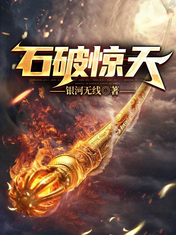 小说《石破惊天》在线全文阅读