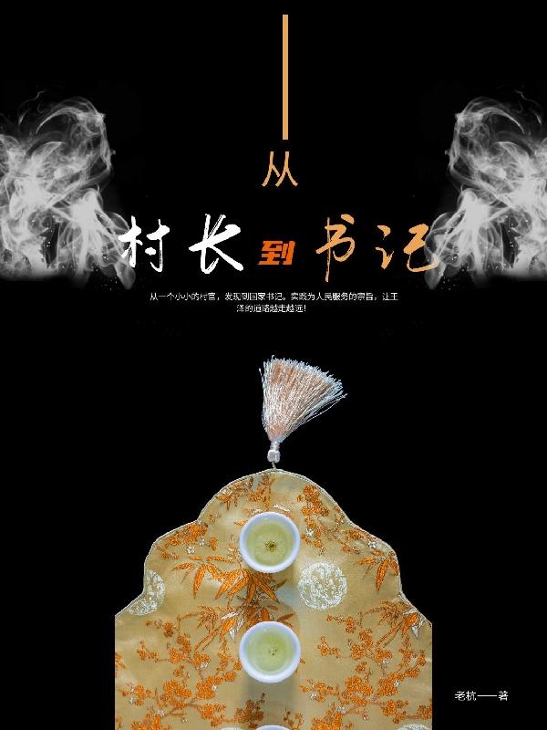 从村长到书记秦雨禾王泽小说大结局免费试读