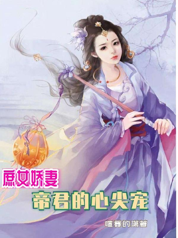 舒羽瑶小说《庶女娇妻帝君的心尖宠》在线阅读