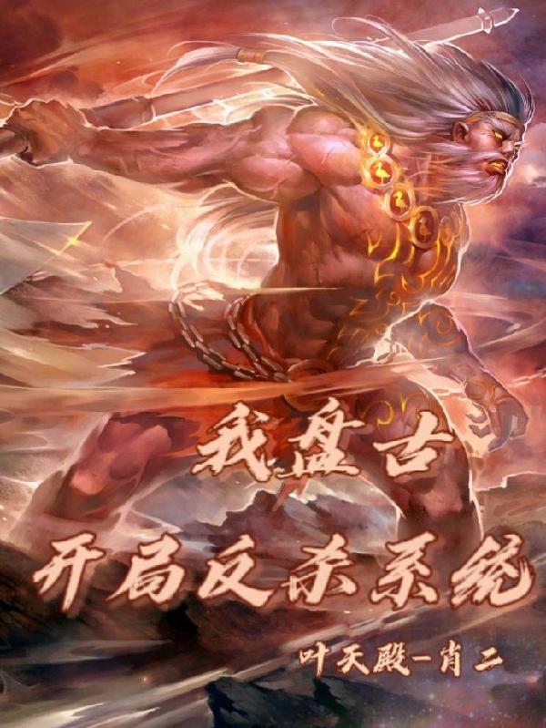 求盘古小说免费资源