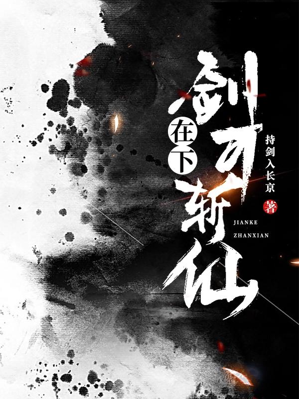 完整版《在下剑可斩仙》txt下载