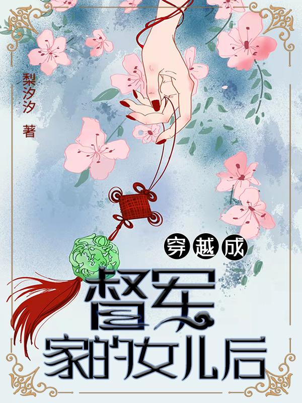 尚玉梨白奕辰十三小说《穿越成督军家的女儿后》在线阅读