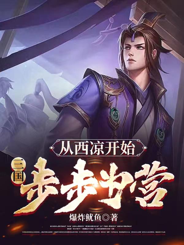 完整版《三国：从西凉开始，步步为营》txt下载-读书翁