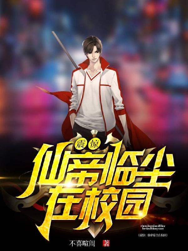 震惊：仙帝临尘在校园！（叶天）在线免费阅读-优文网