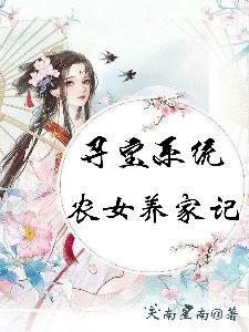 小说《寻宝系统：农女养家记》全文免费阅读