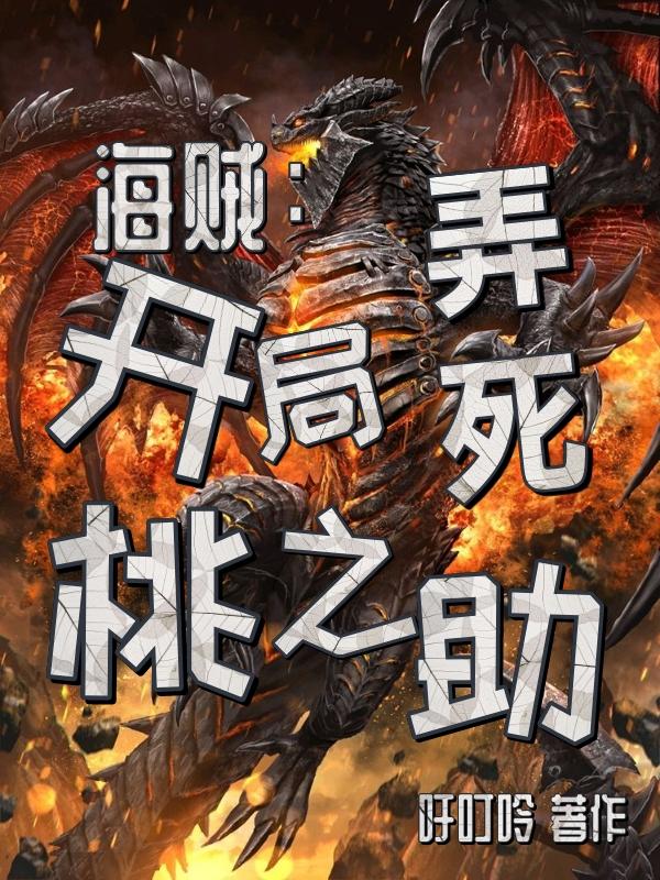 海贼：开局弄死桃之助最新章节，海贼：开局弄死桃之助免费阅读