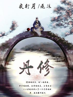 主角江明然明然小说完整版在线阅读，丹修免费看-优文网