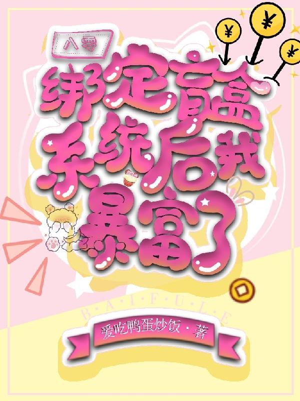 小说《八零：绑定盲盒系统后我暴富了》在线全文阅读-优文网