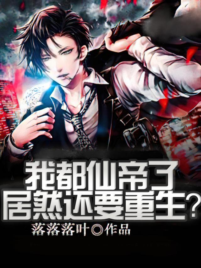 《我都仙帝了，居然还要重生？》小说主角阿炮王虎林浩然吴涛全文章节免费在线阅读-经典文学