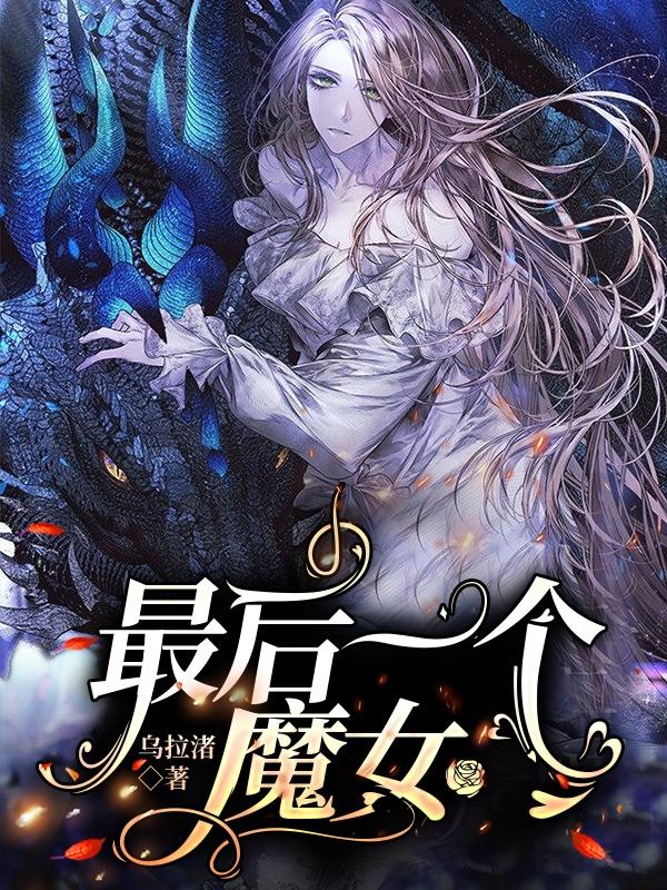 完整版《最后一个魔女》txt下载