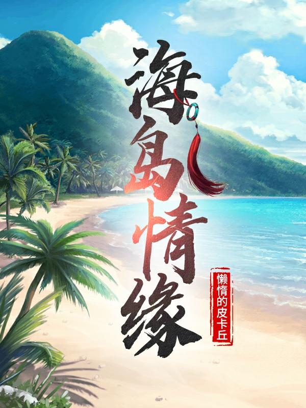 楚江姜云小说《海岛情缘》在线阅读
