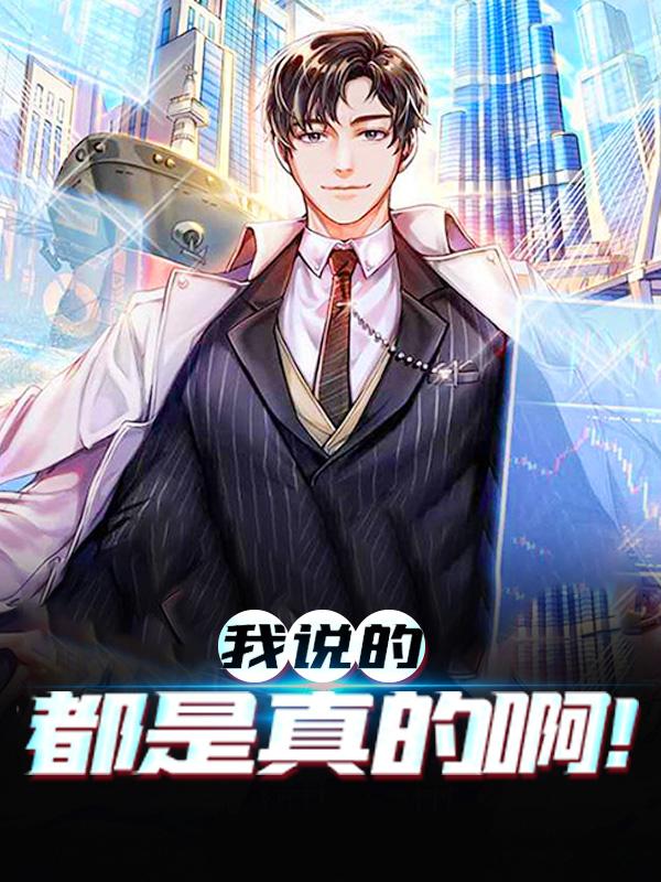 我说的都是真的啊！（苏晨王甜甜）在线免费阅读-经典文学