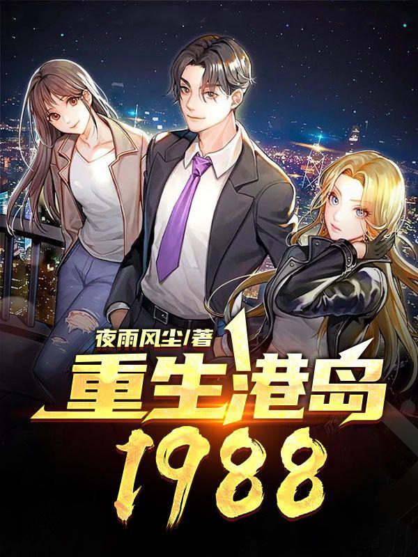 重生港岛1988（陈子豪）在线免费阅读-经典文学
