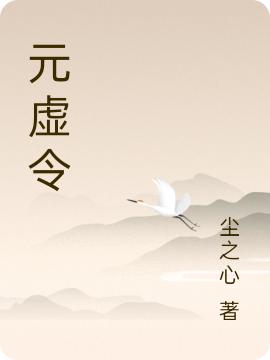 吴天星小说《元虚令》在线阅读