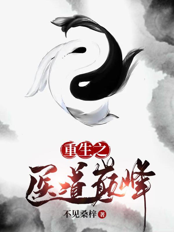 重生之医道巅峰林墨周元服务员，重生之医道巅峰全文在线阅读-书格格