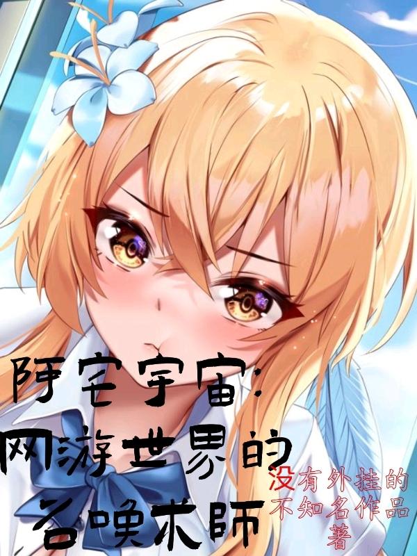 阿宅宇宙：网游世界的召唤术师没有外挂的不知名作品，阿宅宇宙：网游世界的召唤术师小说免费阅读-优文网