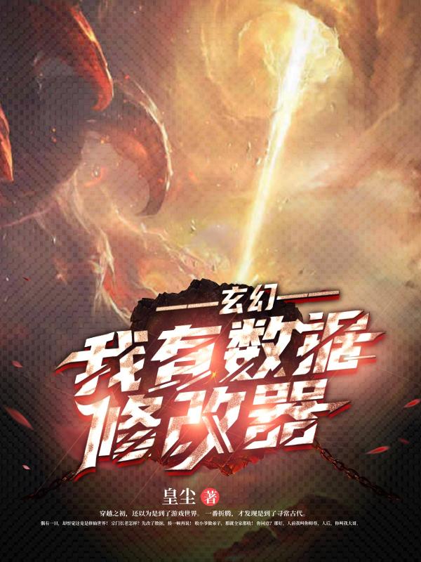 小说《玄幻：我有数据修改器》在线全文阅读
