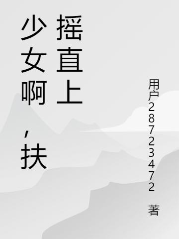 完整版《少女啊，扶摇直上》txt下载