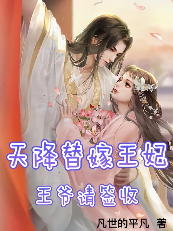 完整版《天降替嫁王妃，王爷请签收》txt下载