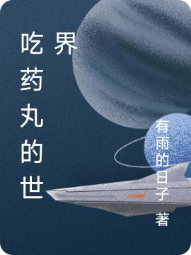 求吃药丸的世界小说免费资源