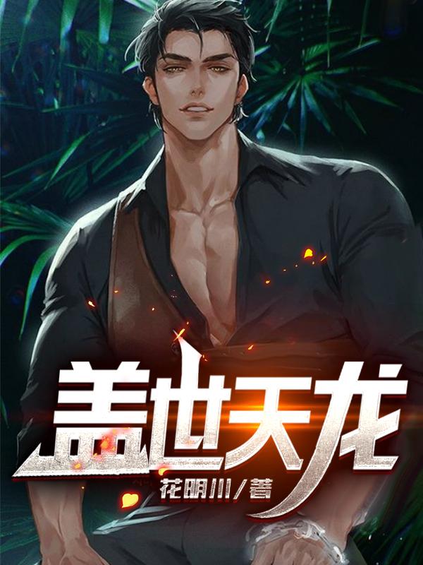 盖世天龙花明川，盖世天龙小说免费阅读