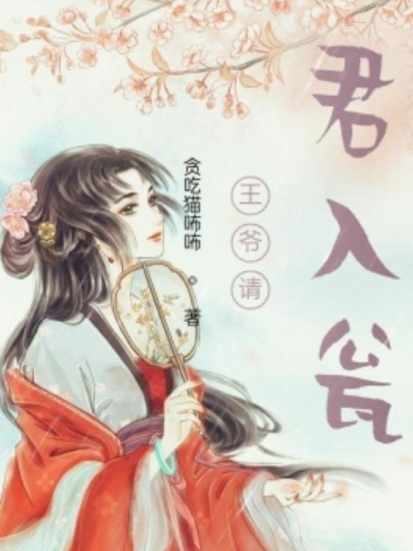 小说《王爷请君入瓮》全文免费阅读