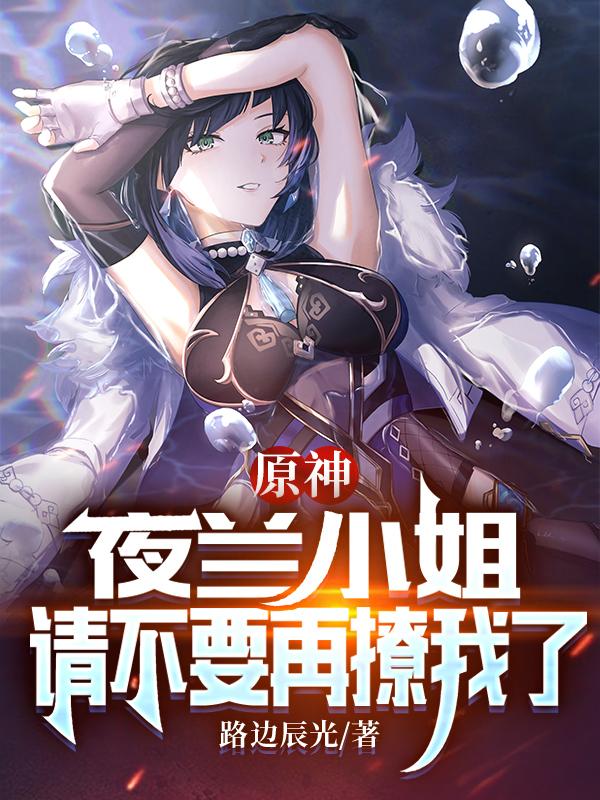 小说《原神：夜兰小姐，请不要再撩我了》全文免费阅读