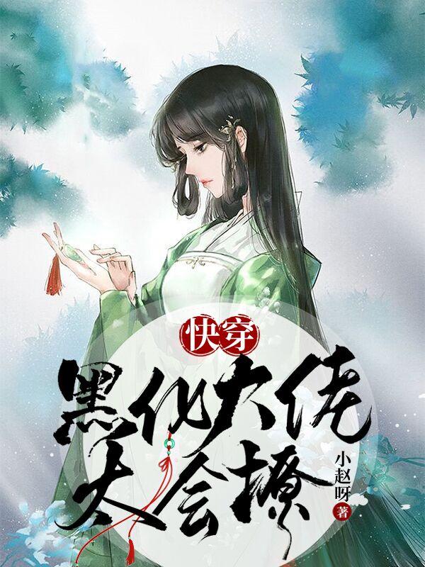 完整版《快穿：黑化大佬太会撩》txt下载