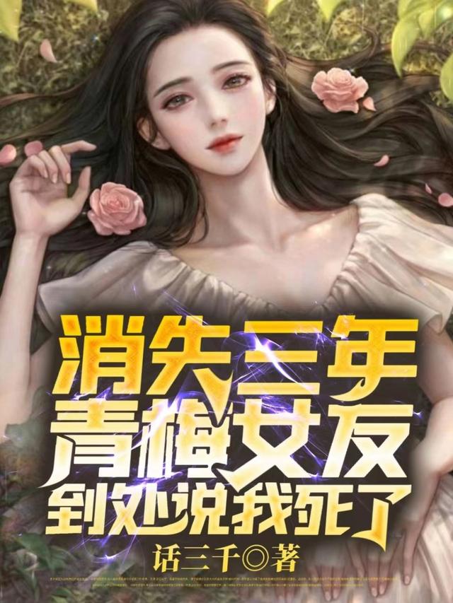 完整版《消失三年，青梅女友到处说我死了》txt下载