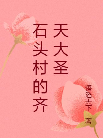 石头村的齐天大圣语滔天下小说免费阅读