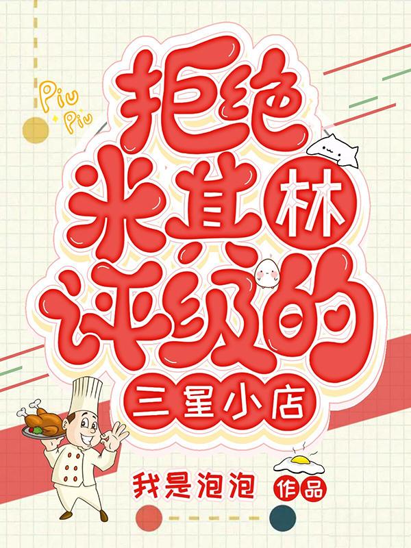 小说《厨神：拒绝米其林评级怎么了？》全文免费阅读