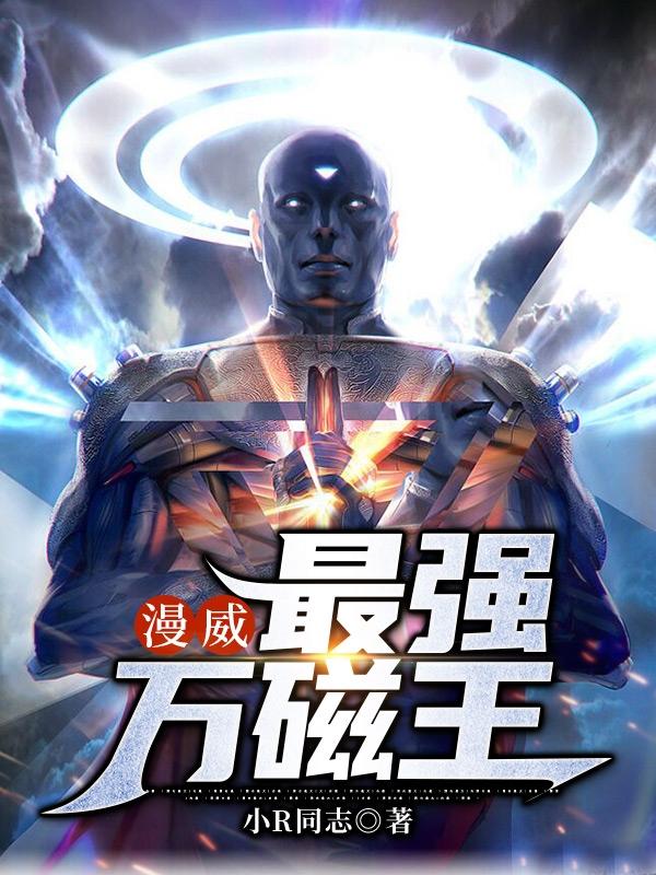 漫威：最强万磁王辛然小说免费阅读