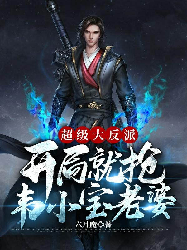 小说《超级大反派开局就抢韦小宝老婆》全文免费阅读