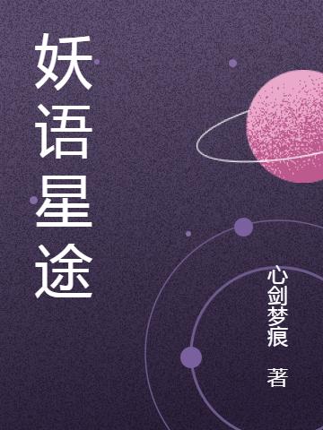 小说《妖语星途》在线全文阅读