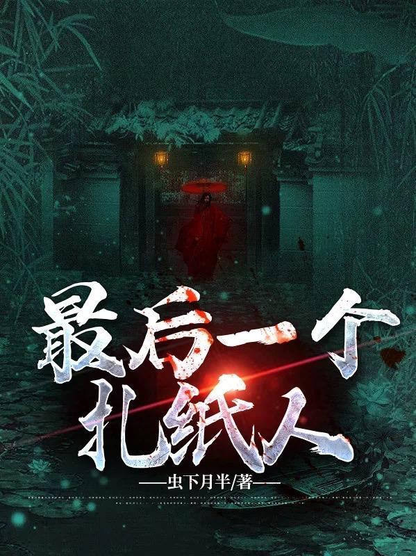 已完结小说《最后一个扎纸人》全文免费阅读