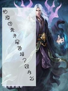 求怕疼的我开局选择了铁布衫小说免费资源