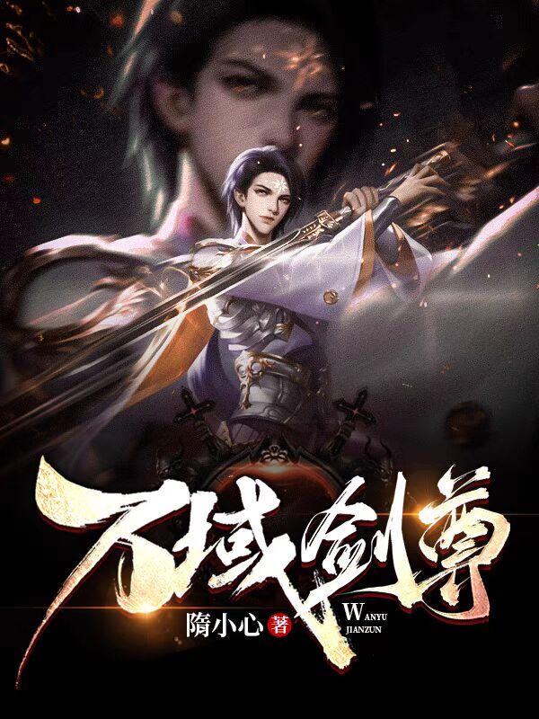 求万域剑尊小说免费资源