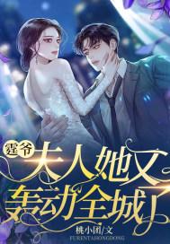 小说《霆爷，夫人她又轰动全城了》全文免费阅读-优文网