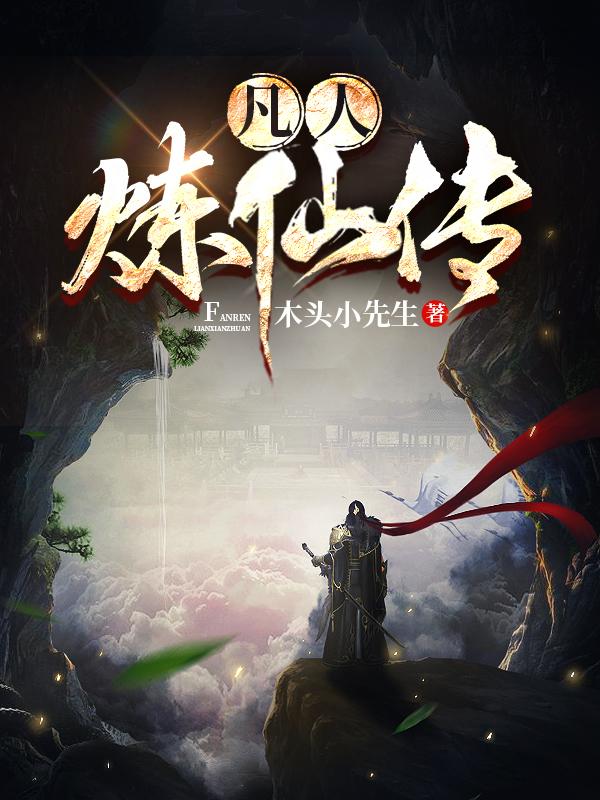 秦夜小说《凡人炼仙传》在线阅读