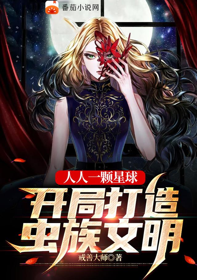 小说《人人一颗星球：开局打造虫族文明》在线全文阅读